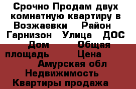 Срочно Продам двух комнатную квартиру в Возжаевки  › Район ­ Гарнизон › Улица ­ ДОС › Дом ­ 63 › Общая площадь ­ 43 › Цена ­ 400 000 - Амурская обл. Недвижимость » Квартиры продажа   